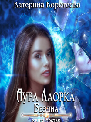 cover image of Аура Лаорка. Бездна